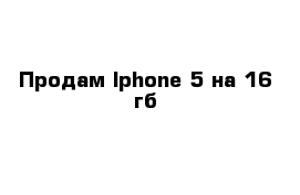 Продам Iphone 5 на 16 гб